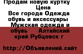 Продам новую куртку Massimo dutti  › Цена ­ 10 000 - Все города Одежда, обувь и аксессуары » Мужская одежда и обувь   . Алтайский край,Рубцовск г.